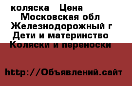 коляска › Цена ­ 1 500 - Московская обл., Железнодорожный г. Дети и материнство » Коляски и переноски   